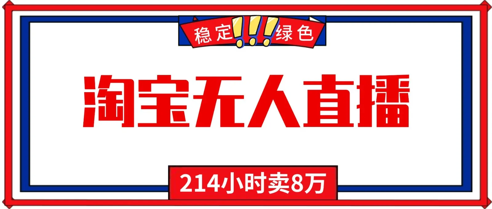 24小时无人直播最新技术，小白保姆级教程，淘宝带货，日入1000+-网亿资源平台