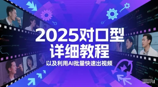 2025对口型详细教程以及利用AI批量快速出视频-网亿资源平台
