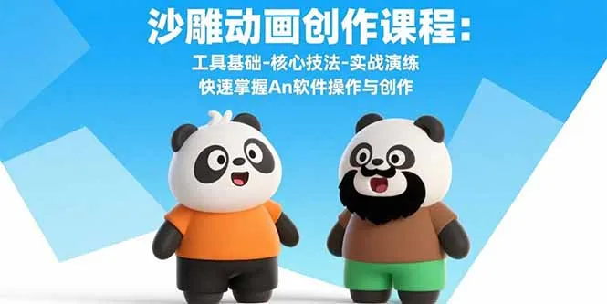 沙雕动画创作课程：工具基础-核心技法-实战演练 快速掌握An软件操作与创作-网亿资源平台