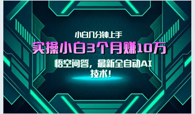 最新自动AI技术！小白实操月入3万+，无门槛一分钟上手！-网亿资源平台