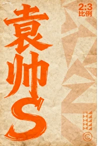 2.袁帅S-网亿资源平台