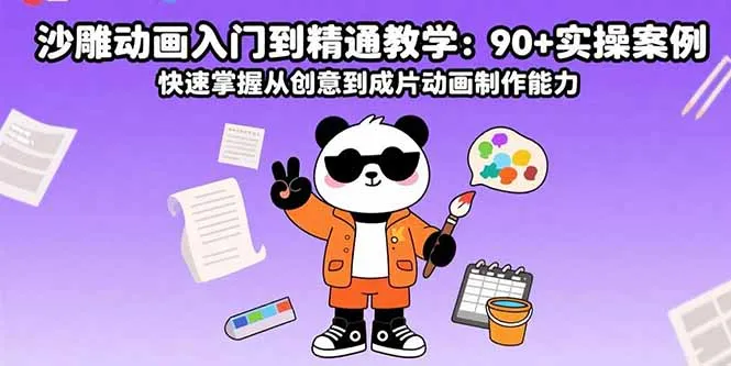 沙雕动画入门到精通教学：90+实操案例 快速掌握从创意到成片动画制作能力-网亿资源平台