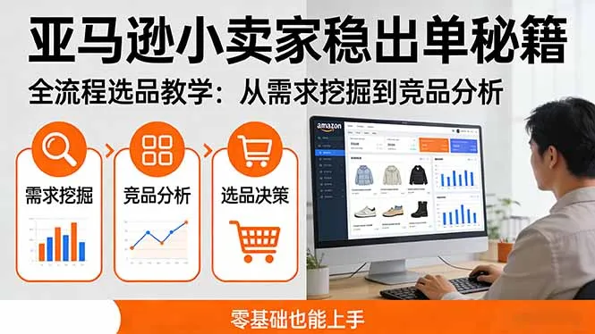 亚马逊小卖家稳出单秘籍：全流程选品教学，从需求挖掘到竞品分析，零基础也能上手-网亿资源平台