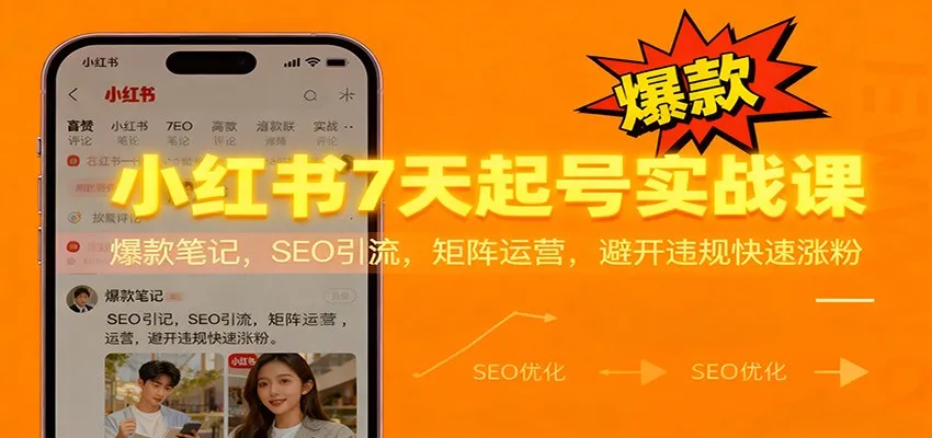 小红书7天起号实战课：爆款笔记，SEO引流，矩阵运营，避开违规快速涨粉-网亿资源平台