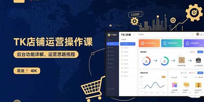 TK店铺运营实操课：后台功能详解，商品上架流程，运营思路拆解-网亿资源平台