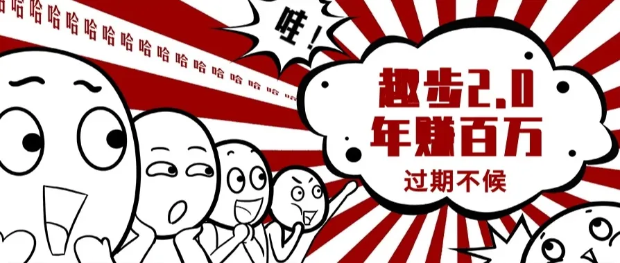 0门槛懒人手机天花板项目，每天2分钟，一年保底10000+，多种方式可扩大收益（抢首码）-网亿资源平台
