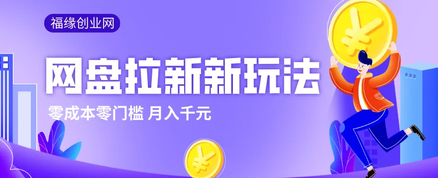 2026网盘拉新新玩法，手把手教你实操，零门槛零成本小白跟着操作也能月入千元-网亿资源平台