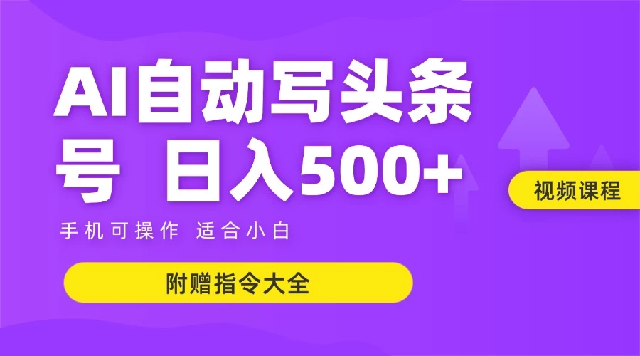 6月最新头条AI搬运创作教学 单日稳定收入500+-网亿资源平台