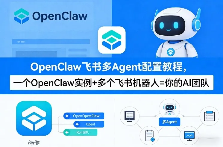 OpenClaw飞书多Agent配置教程(破局星球版)，一个OpenClaw实例+多个飞书机器人=你的AI团队-网亿资源平台