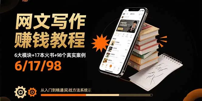 网文写作赚钱教程：6大模块+17本火书+98个真实例子 从入门到精通实战方法-网亿资源平台