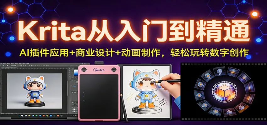 Krita从入门到精通：AI插件应用+商业设计+动画制作，轻松玩转数字创作-网亿资源平台