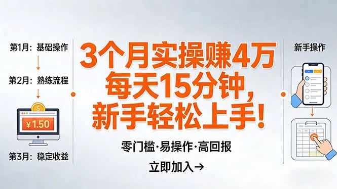我3 个月实操赚了 4 万 ，每天操作15分钟，新手也能轻松上手！-网亿资源平台