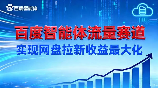 建百度智能体流量赛道，实现网盘拉新收益最大化-网亿资源平台