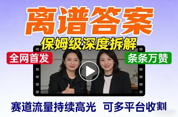 全网首发短视频【离谱答案】保姆级深度拆解,制作简单条条万赞,赛道流量持续高光,可多平台收割-网亿资源平台