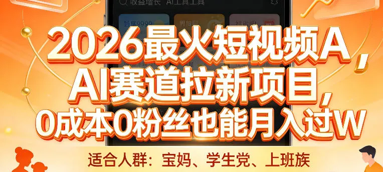 2026最火短视频AI赛道拉新项目，0成本0粉丝也能月入过1W【揭秘】-网亿资源平台