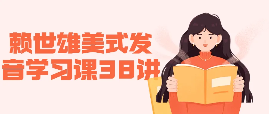 赖世雄美式发音学习课38讲-网亿资源平台