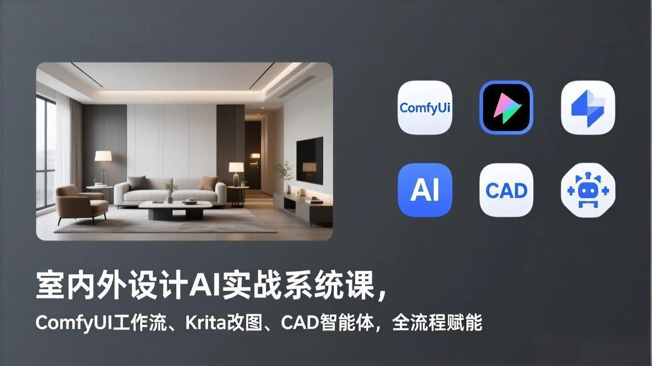 室内外设计AI实战系统课，ComfyUI工作流、Krita改图、CAD智能体，全流程赋能-网亿资源平台