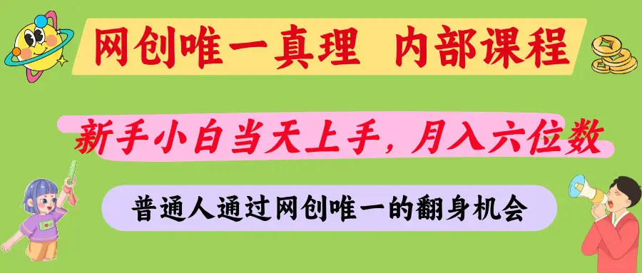 普通人能不能通过网创拿到第一个100万,我的答案是:可以-网亿资源平台