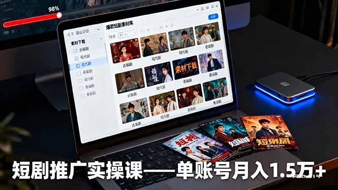 短剧推广实操课：授权获取+素材下载+爆款剪辑+平台运营，单账号月入1.5万+-网亿资源平台