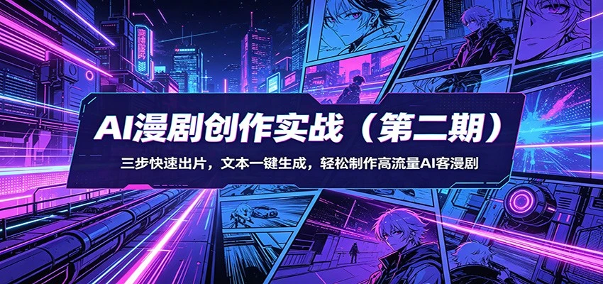 【精】AI漫剧3+2工作流创作实战(第二期)：三步快速出片，文本一键生成，轻松制作高流量AI客漫剧-网亿资源平台