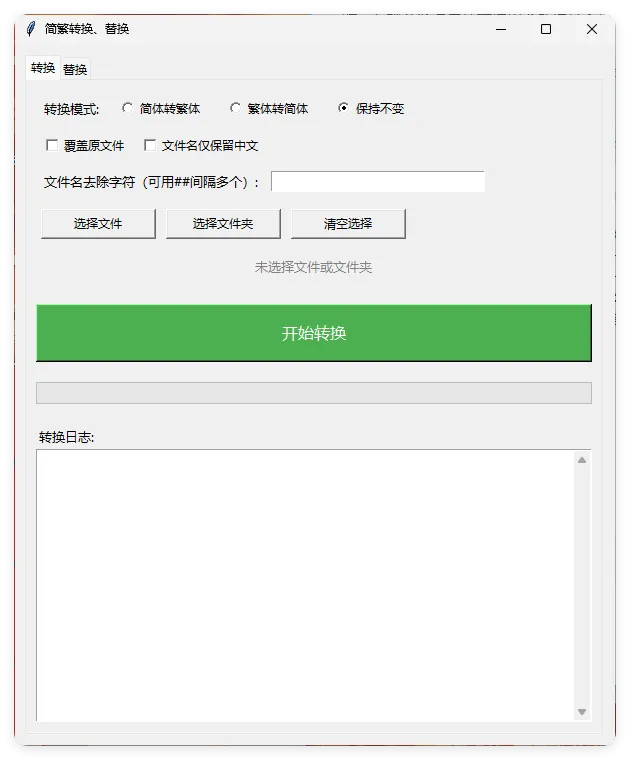 TXT批量简繁转换文本替换-网亿资源平台