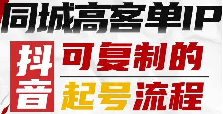 抖音同城高客单IP—可复制的起号流程-网亿资源平台