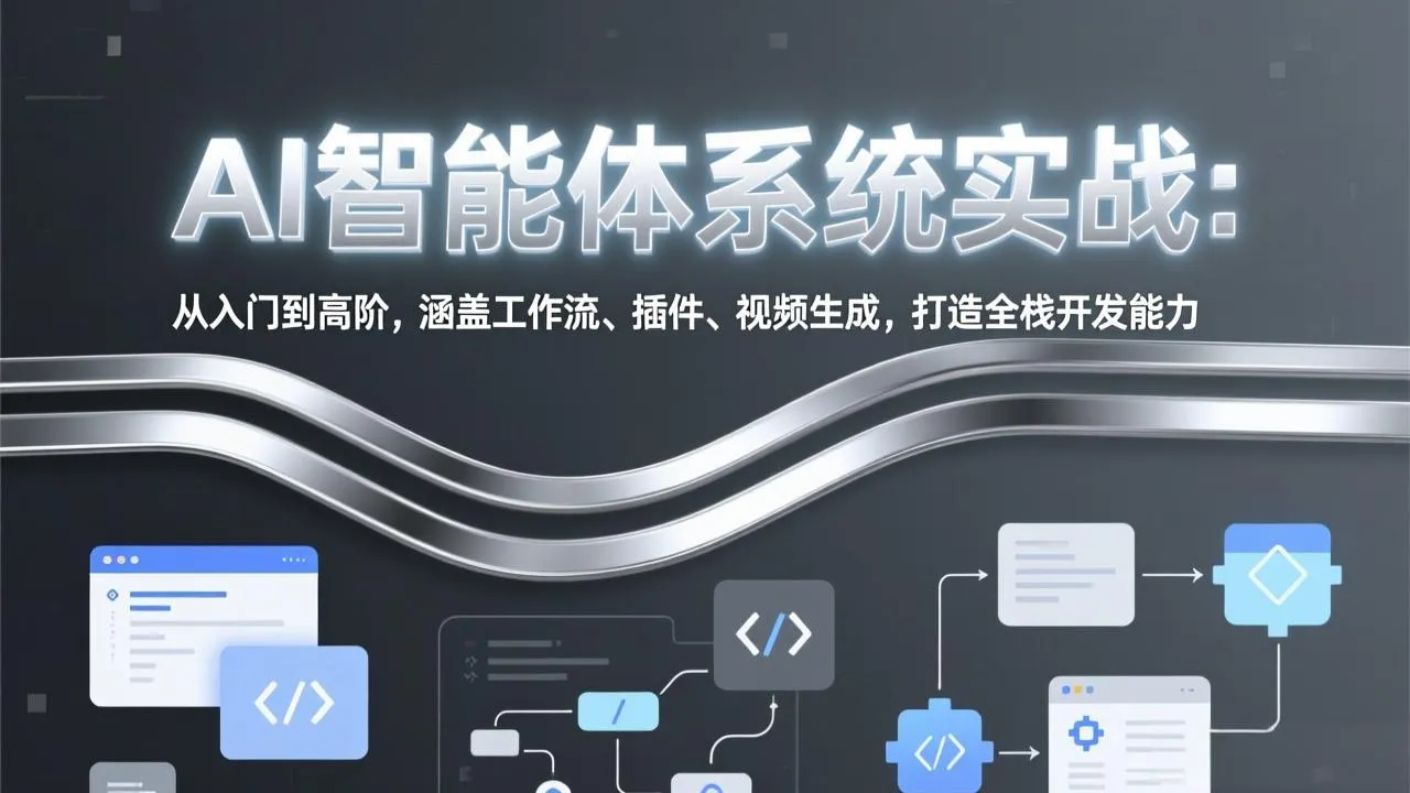AI智能体系统实战：从入门到高阶，涵盖工作流、插件、视频生成，打造全栈开发能力-网亿资源平台