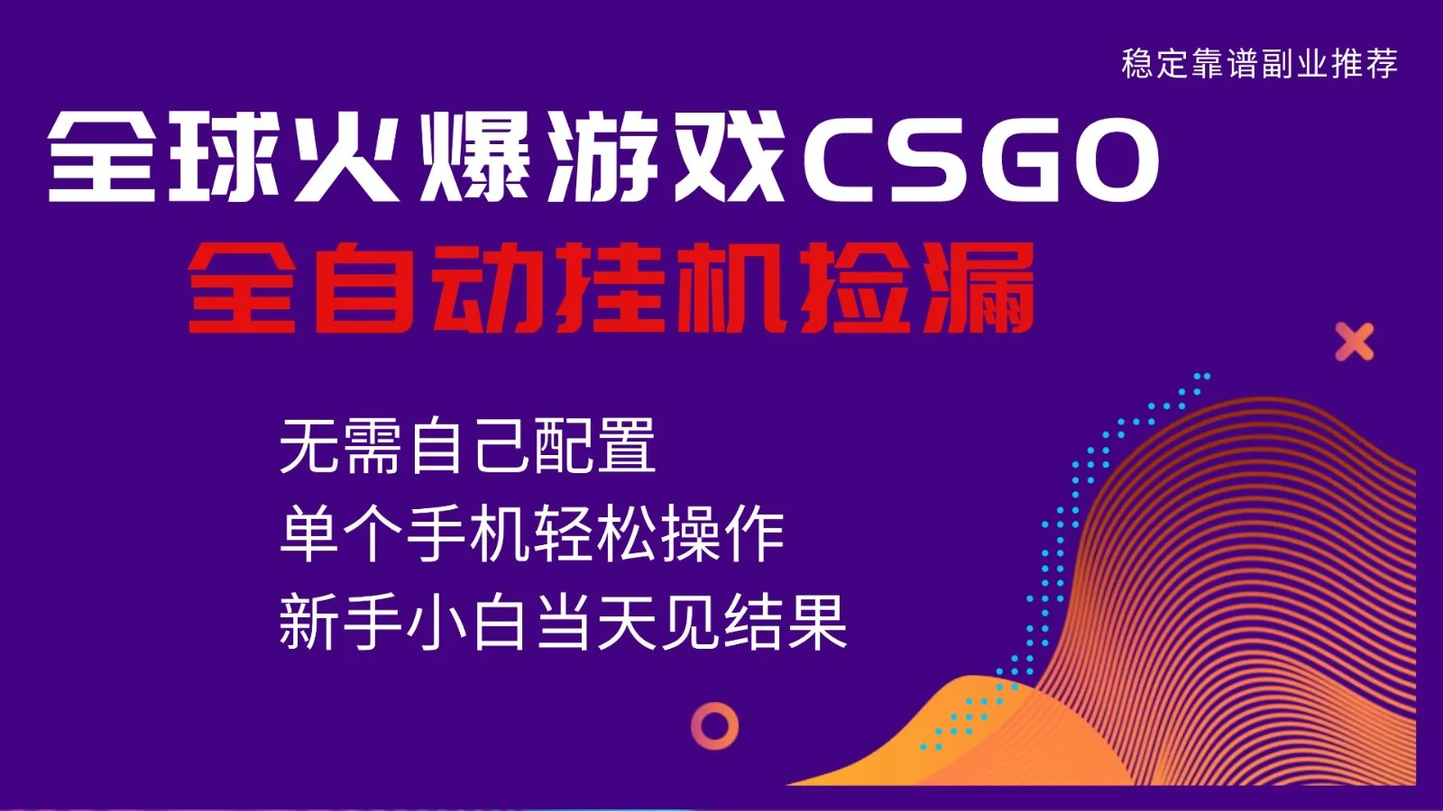 火爆游戏CSGO全自动捡漏，独家最新玩法，单个手机可操作，新手小白日入500+-网亿资源平台