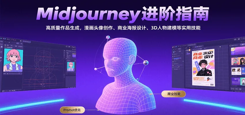 Midjourney进阶指南：高质量作品生成，漫画头像创作、商业海报设计、3D人物建模等-网亿资源平台