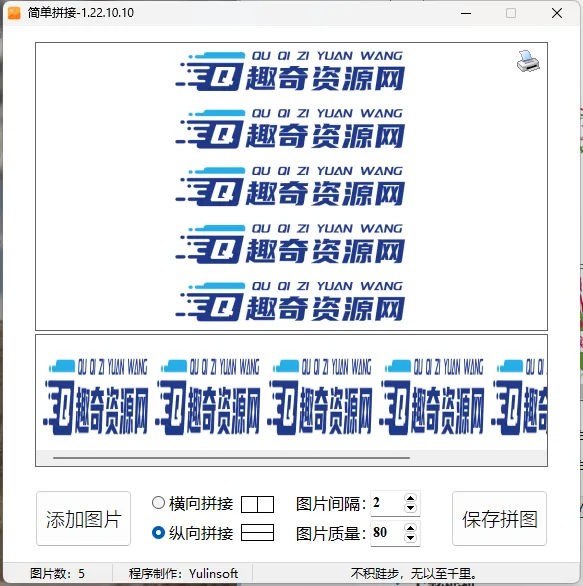 图片简单拼接v1.22.10.10单文件版-网亿资源平台
