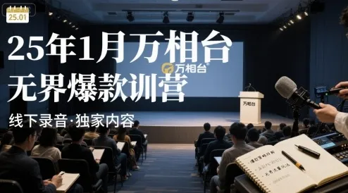 25年1月万相台无界爆款特训营线下录音-网亿资源平台