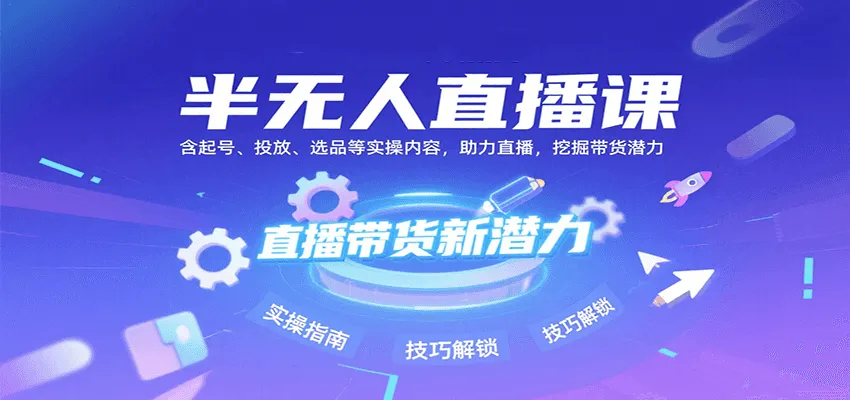 半无人直播课：含起号、投放、选品等实操内容，挖掘直播带货潜力(更新8月)-网亿资源平台
