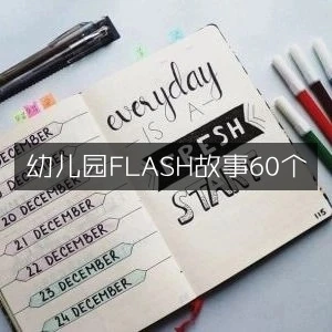 幼儿园FLASH故事60个-网亿资源平台