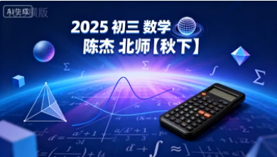 2025 初三 数学 陈杰 北师【秋下】-网亿资源平台