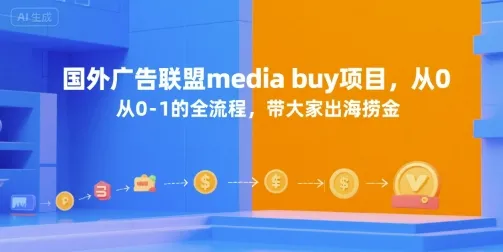 国外广告联盟media buy项目，从0-1的全流程，带大家出海捞金-网亿资源平台