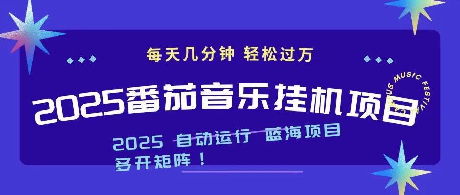 2025最新挂机番茄音乐项目，每天几分钟，日入1000＋-网亿资源平台