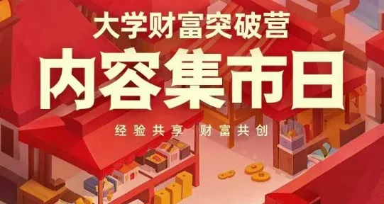 大学财富突破营，内容集市日，经验共享，财富共创-网亿资源平台
